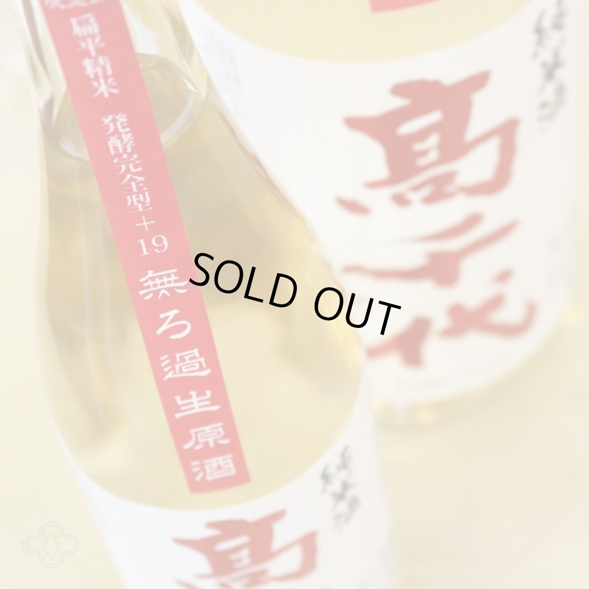 画像3: 高千代 辛口純米+19 しぼりたて生原酒 1800ml (要冷蔵) (3)