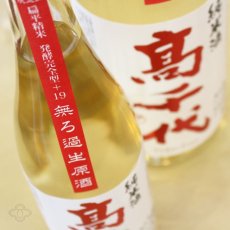 画像3: 高千代 辛口純米＋19 しぼりたて生原酒 720ml （要冷蔵） (3)