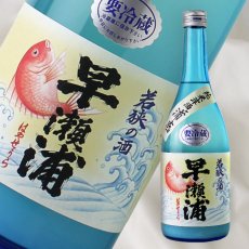 画像1: 早瀬浦 純米酒生 浦底 720ml（要冷蔵）※お一人様1本まで (1)
