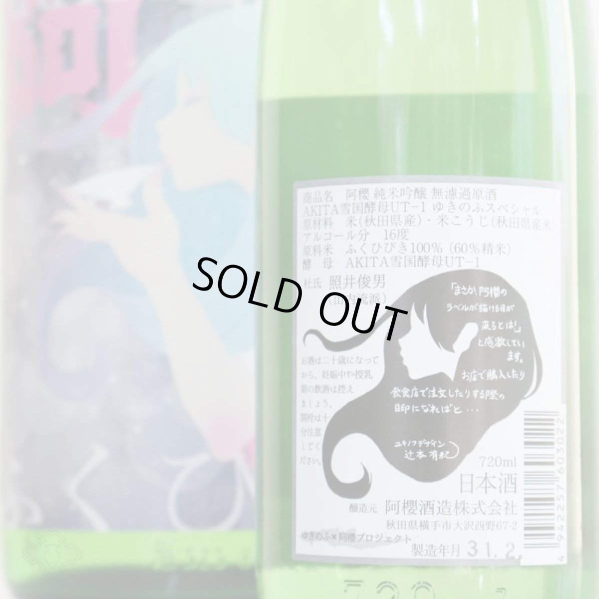 画像3: 阿櫻 純米吟醸 生酒 ゆきのふスペシャル Winter 1800ml（日本酒/阿櫻酒造/あざくら） （要冷蔵） (3)