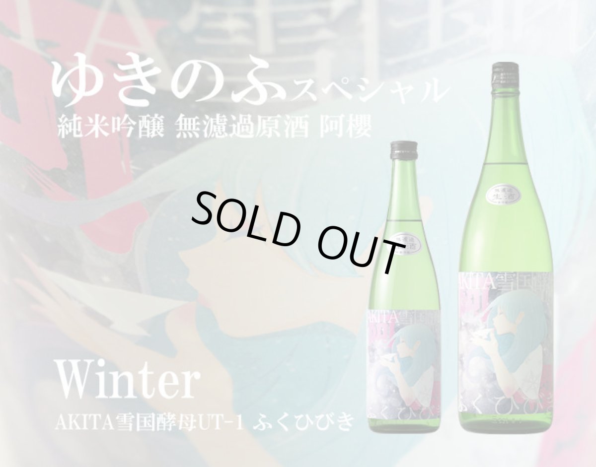 画像5: 阿櫻 純米吟醸 生酒 ゆきのふスペシャル Winter 1800ml（日本酒/阿櫻酒造/あざくら） （要冷蔵） (5)