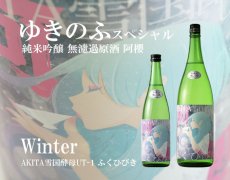 画像5: 阿櫻 純米吟醸 生酒 ゆきのふスペシャル Winter 1800ml（日本酒/阿櫻酒造/あざくら） （要冷蔵） (5)