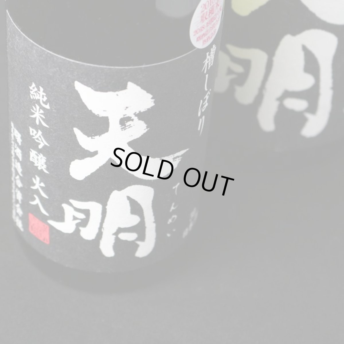 画像2: 天明 純米吟醸 黒 火入 720ml (2)