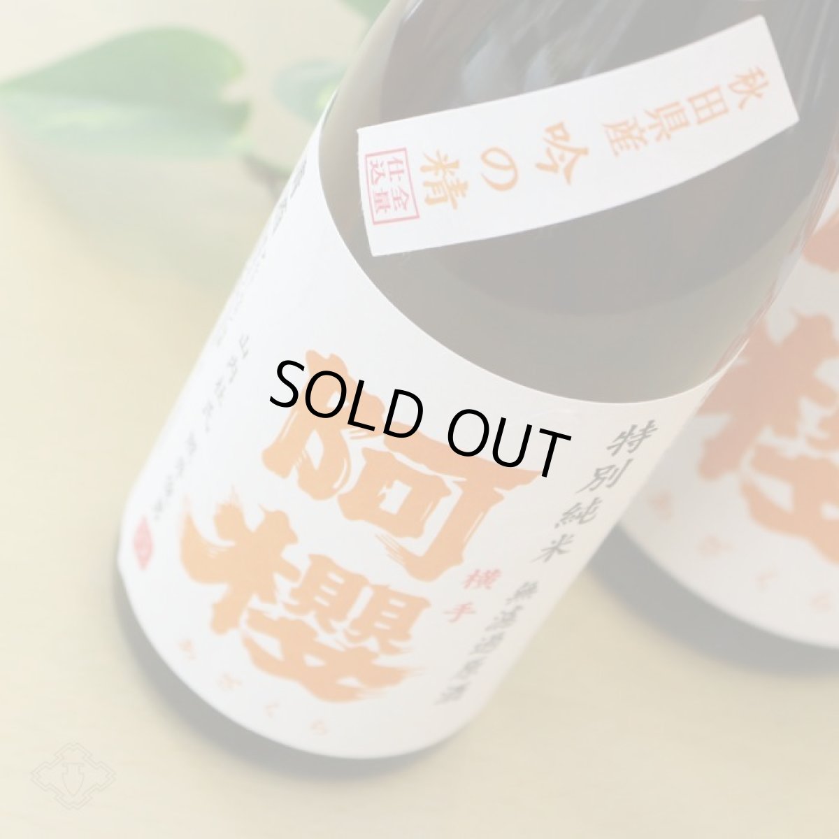 画像3: 阿櫻 吟の精 特別純米 無濾過生原酒 720ml（要冷蔵） (3)