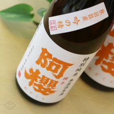 画像3: 阿櫻 吟の精 特別純米 無濾過生原酒 720ml（要冷蔵） (3)