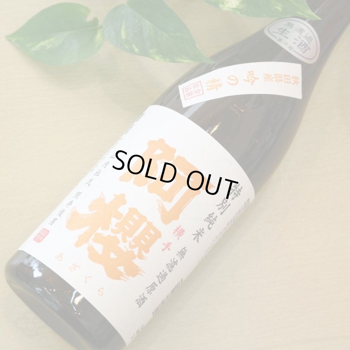 画像2: 阿櫻 吟の精 特別純米 無濾過生原酒 720ml（要冷蔵） (2)