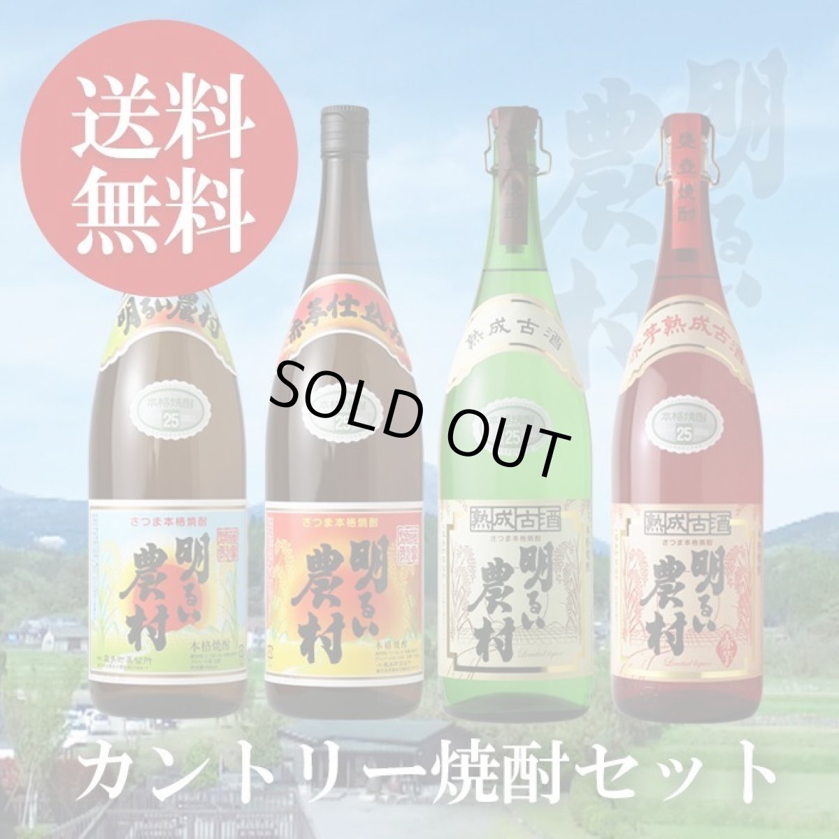 画像1: カントリー焼酎セット（送料無料 北海道、沖縄は1個口につき送料950円） (1)