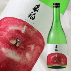 画像1: 来福 くだもの りんご 純米大吟醸 生 720ml（日本酒 来福酒造 要冷蔵 クール便) (1)