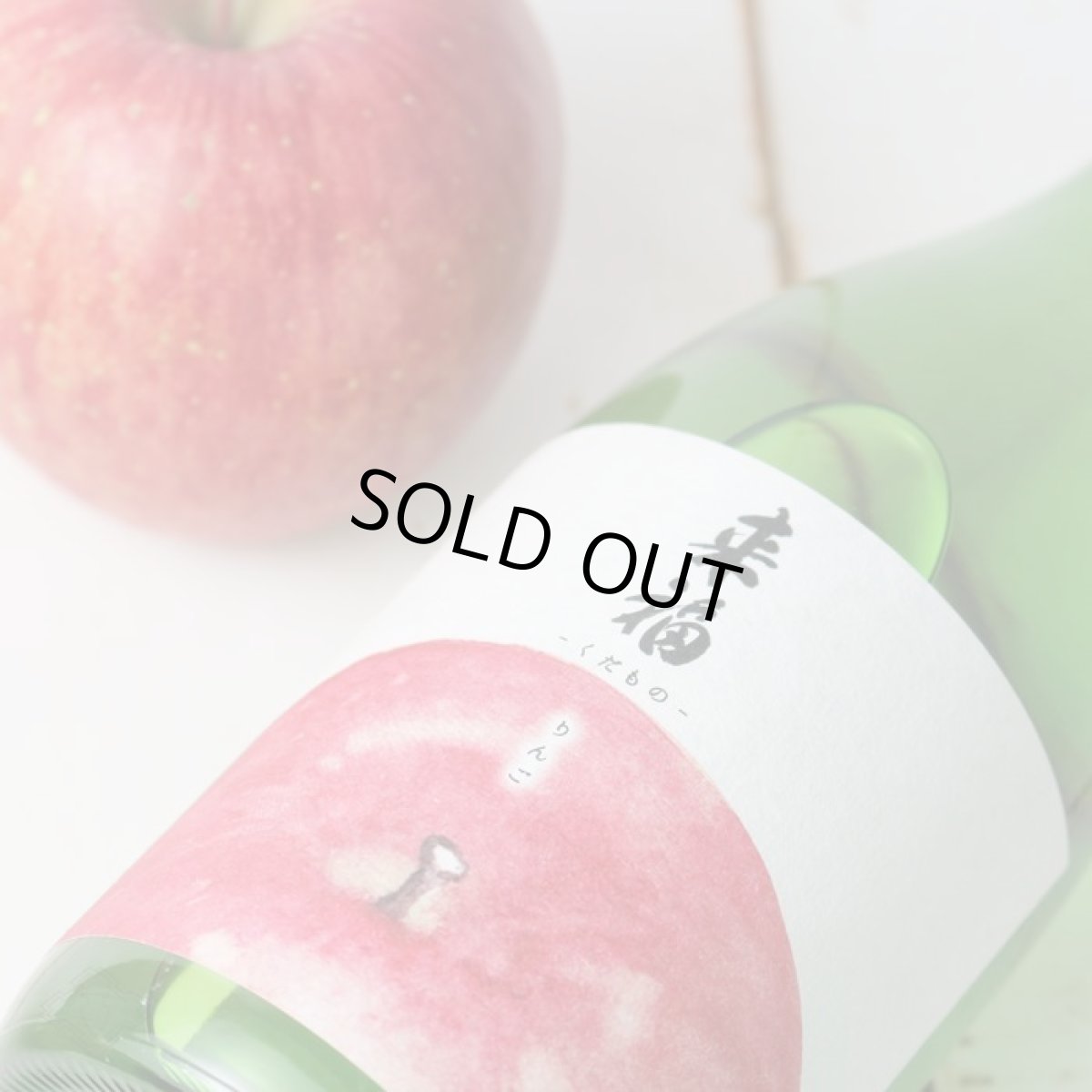 画像2: 来福 くだもの りんご 純米大吟醸 生 720ml（日本酒 来福酒造 要冷蔵 クール便) (2)