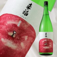 画像1: 来福 くだもの りんご 純米大吟醸 生 1800ml（要冷蔵 クール便) (1)