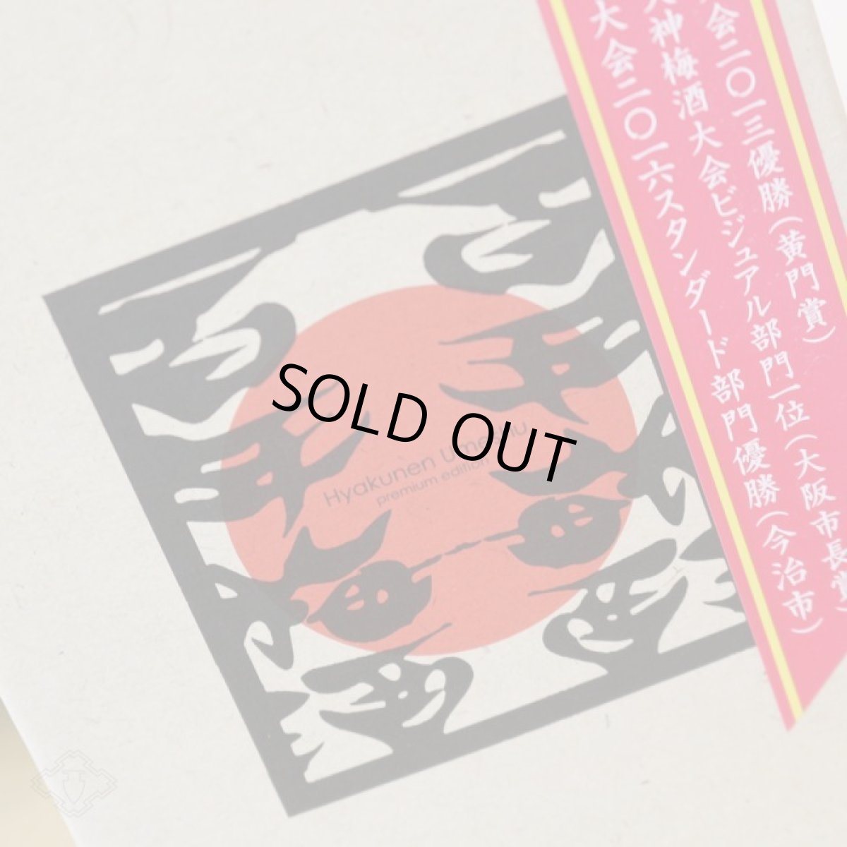 画像3: 百年梅酒 プレミアム 720ml （箱付き） (3)