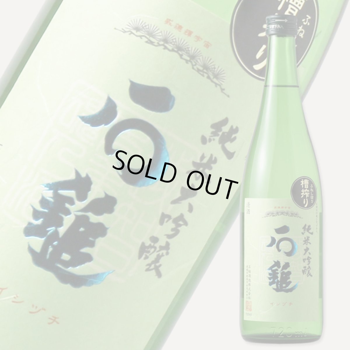 画像1: 石鎚 純米大吟醸 槽搾り 720ml (1)