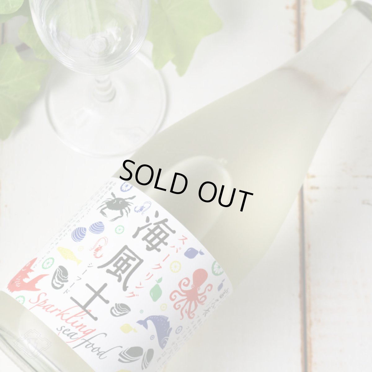 画像3: 富久長 白麹純米酒 海風土（シーフード）スパークリング 500ml（日本酒/今田酒造本店/ふくちょう） (3)