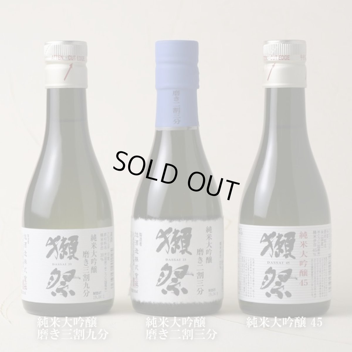 画像3: 獺祭 おためしセット　180ml×3本入 (3)