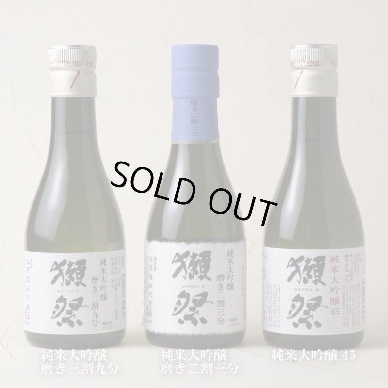 獺祭 おためしセット 180ml×3本入 【日本酒/株式会社 獺祭/だっさい】