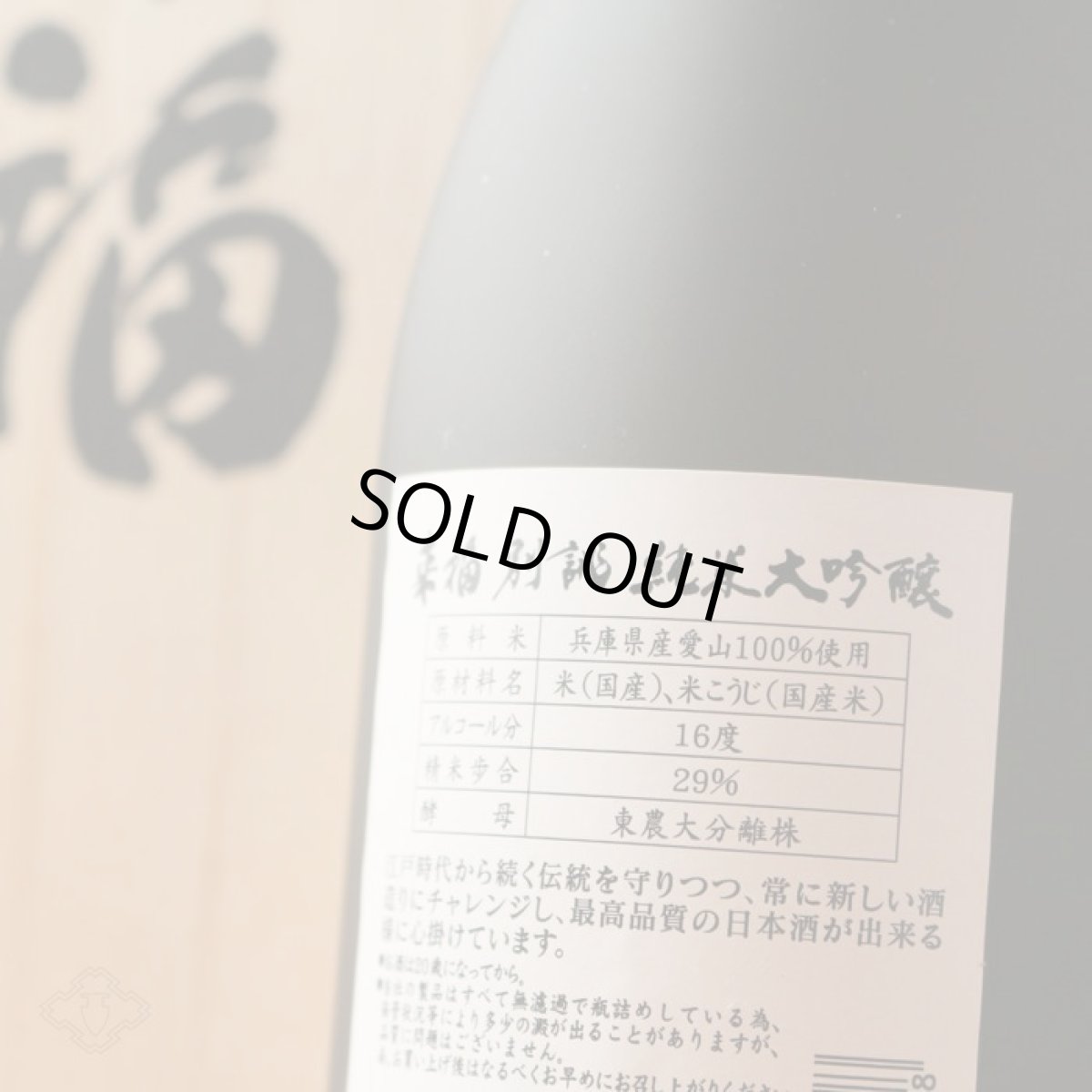 画像4: 来福 別誂 純米大吟醸 播州愛山二割九分磨き 720ml (4)