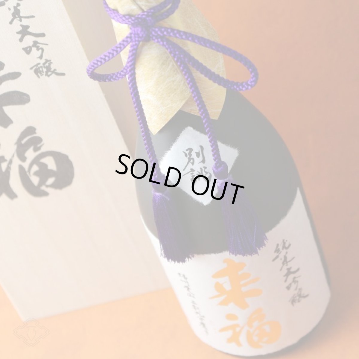 画像3: 来福 別誂 純米大吟醸 播州愛山二割九分磨き 720ml (3)