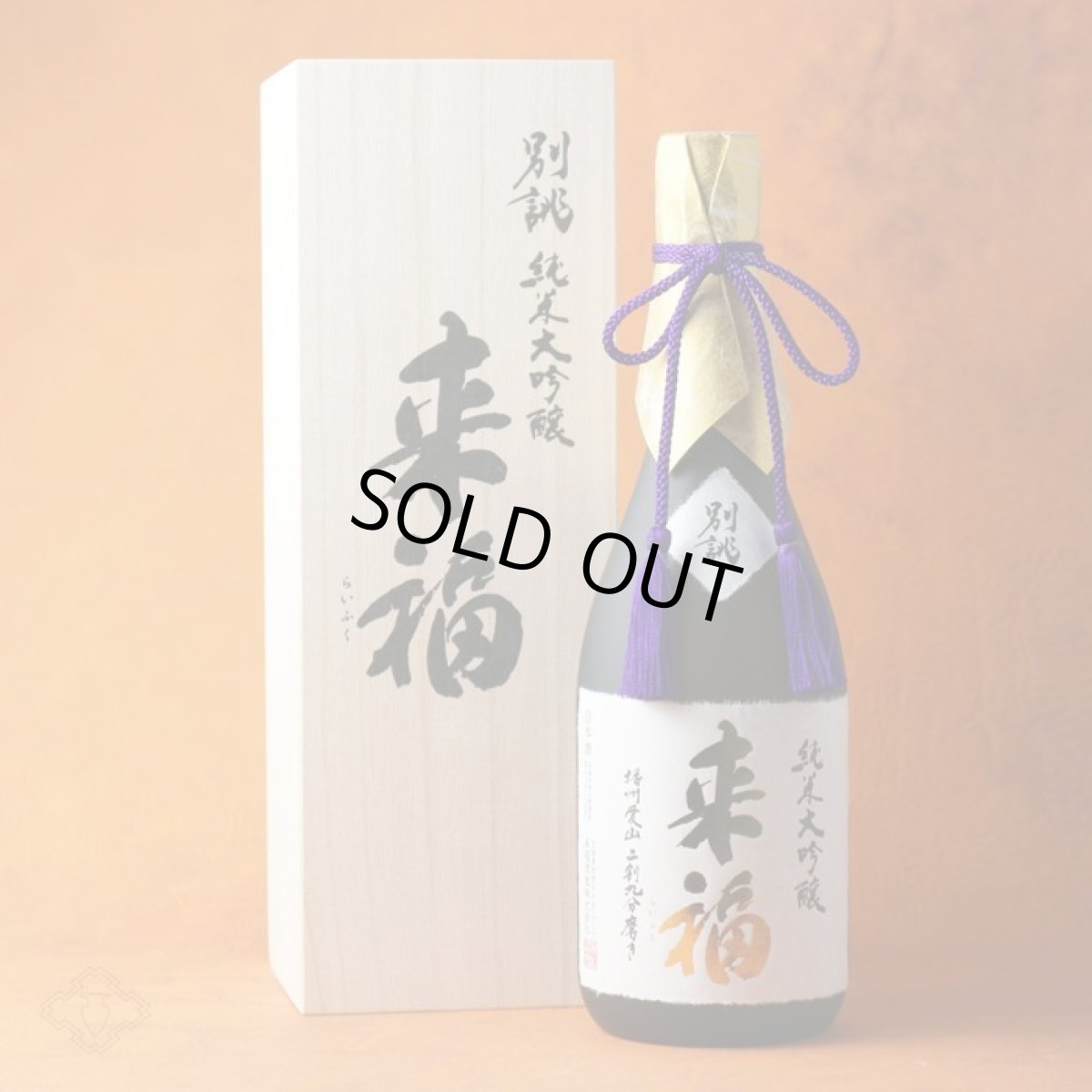 画像2: 来福 別誂 純米大吟醸 播州愛山二割九分磨き 720ml (2)