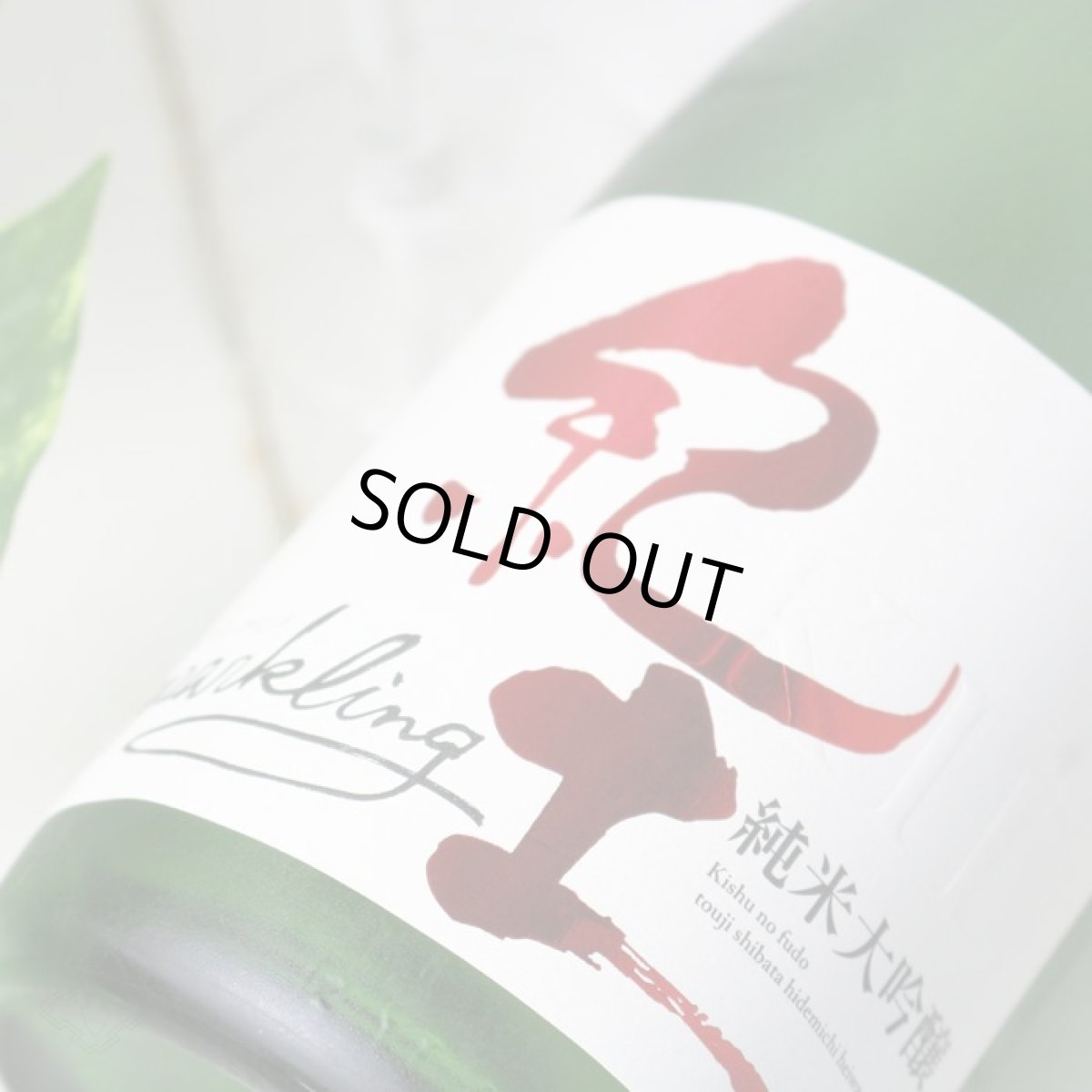 画像4: 紀土 純米大吟醸 Sparkling 720ml （要冷蔵） (4)