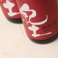 画像3: 紀土 純米吟醸 1800ml (3)