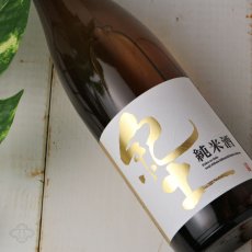 画像2: 紀土 純米酒 720ml (2)