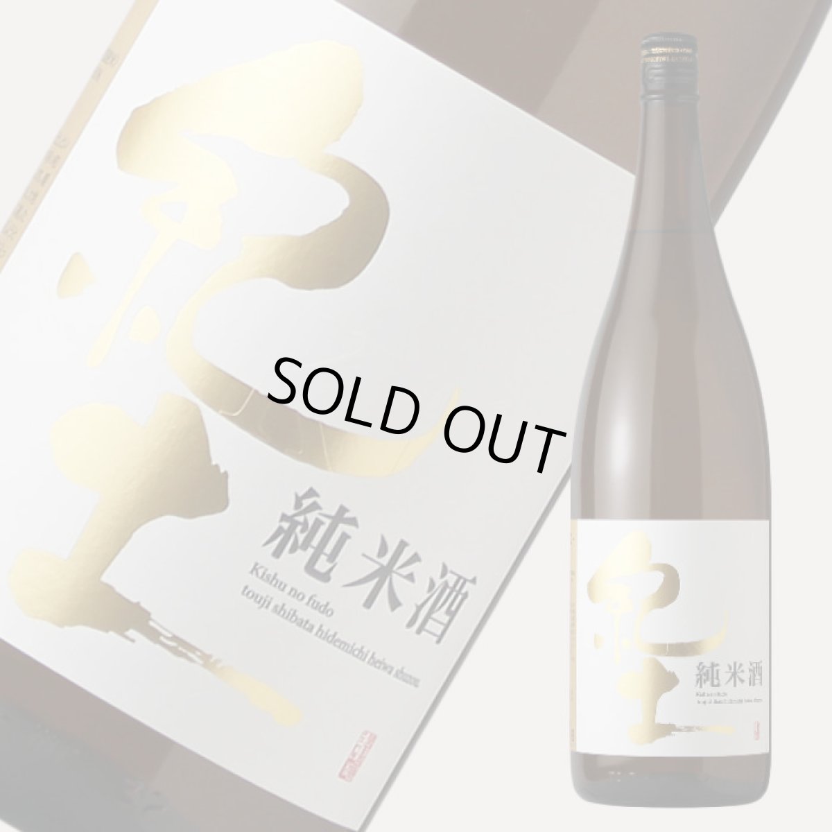 画像1: 紀土 純米酒 1800ml (1)