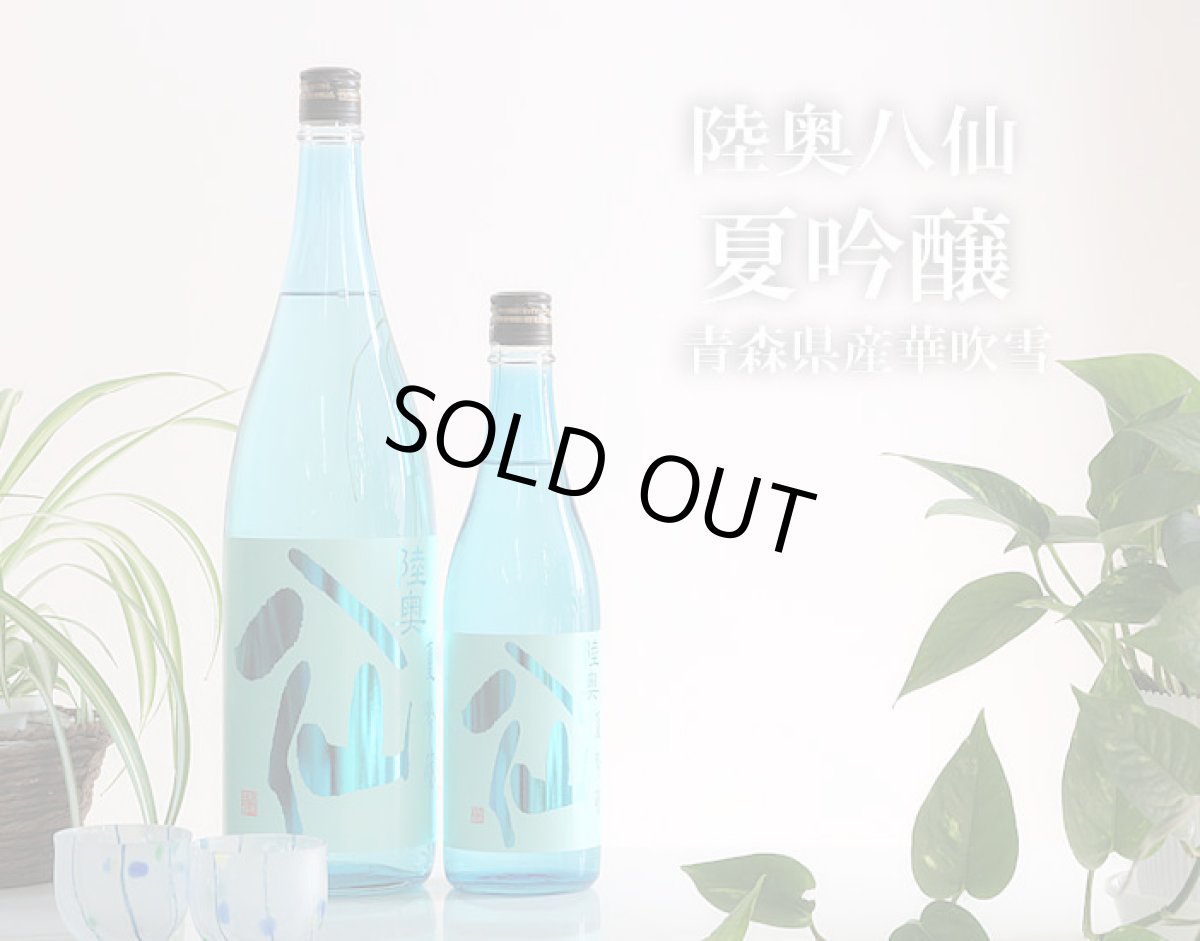画像4: 陸奥八仙 夏吟醸 720ml(日本酒 八戸酒造 むつはっせん) (4)