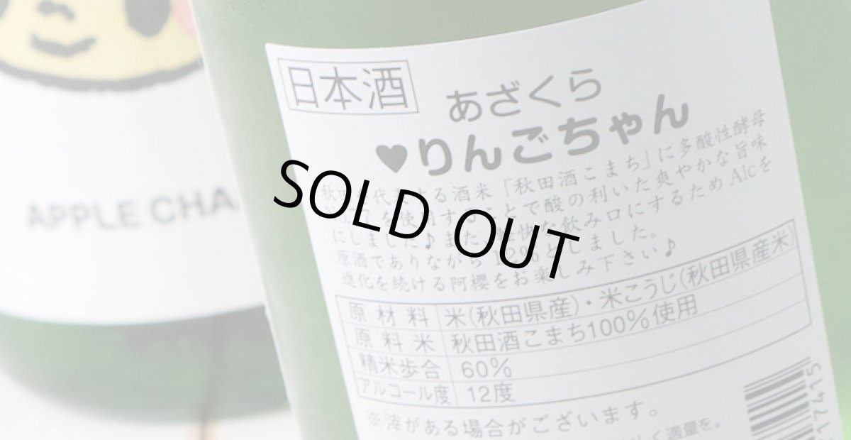 画像4: 阿櫻 もぎたて りんごちゃん 生酒 1800ml （日本酒 阿櫻酒造 要冷蔵) (4)