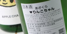 画像4: 阿櫻 もぎたて りんごちゃん 生酒 1800ml （日本酒 阿櫻酒造 要冷蔵) (4)