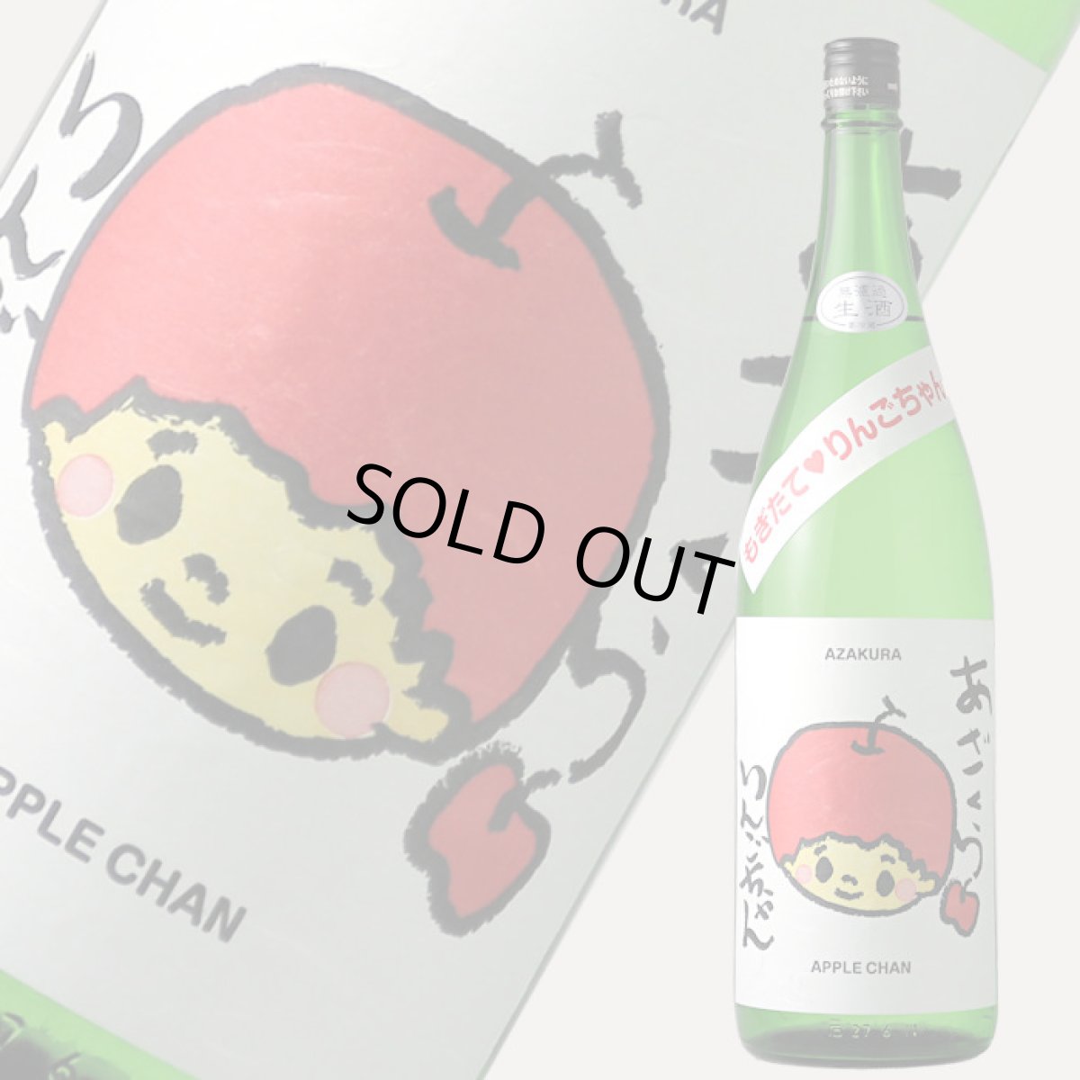 画像2: 阿櫻 もぎたて りんごちゃん 生酒 1800ml （日本酒 阿櫻酒造 要冷蔵) (2)