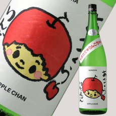 画像1: 阿櫻 もぎたて りんごちゃん 生原酒 1800ml （日本酒 阿櫻酒造 要冷蔵) (1)