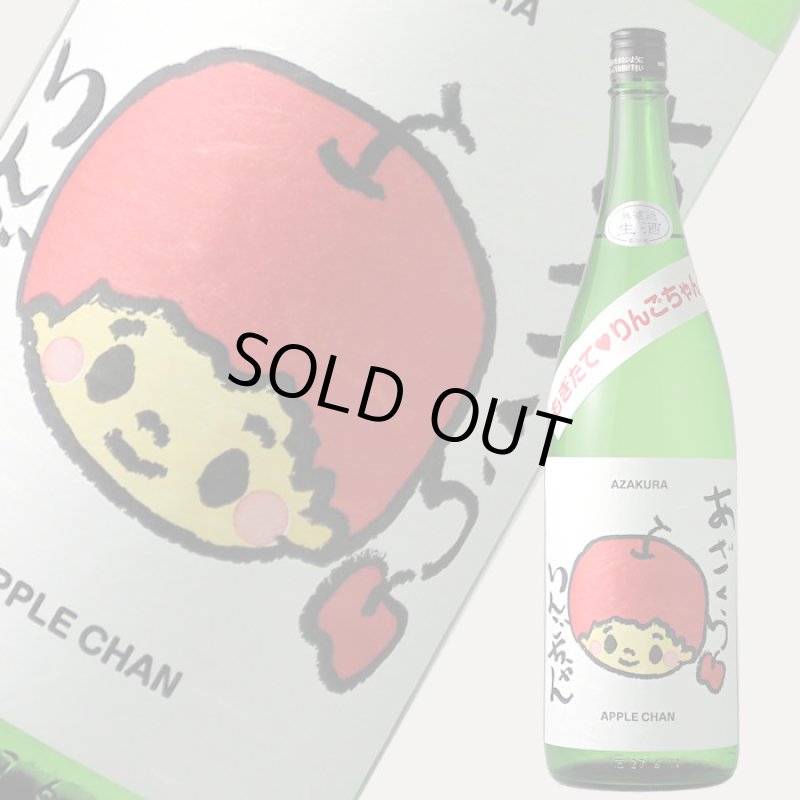 阿櫻 もぎたて りんごちゃん 生酒 1800ml （日本酒 阿櫻酒造 要