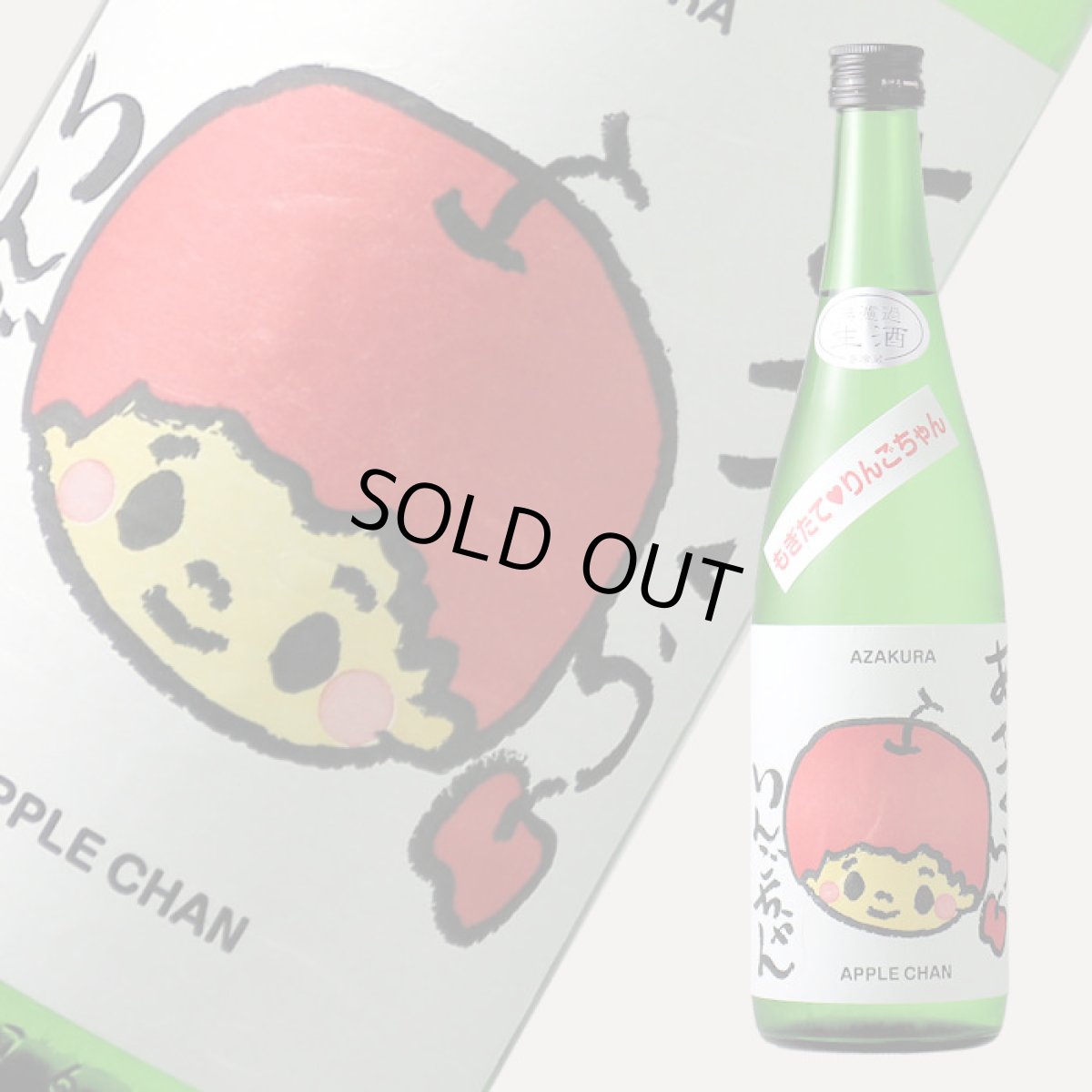 画像2: 阿櫻 もぎたて りんごちゃん 生酒 720ml （日本酒 阿櫻酒造 要冷蔵) (2)