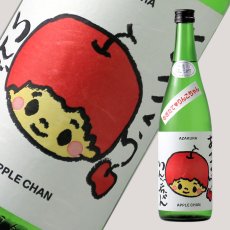 画像2: 阿櫻 もぎたて りんごちゃん 生酒 720ml （日本酒 阿櫻酒造 要冷蔵) (2)