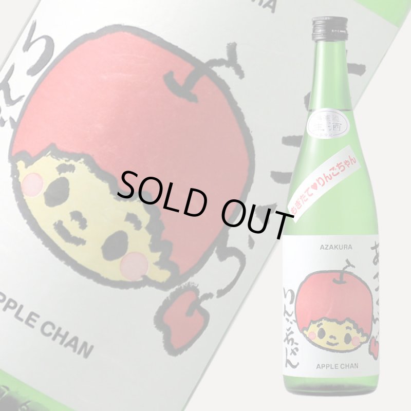 阿櫻 もぎたて りんごちゃん 生酒 720ml （日本酒 阿櫻酒造 要冷蔵