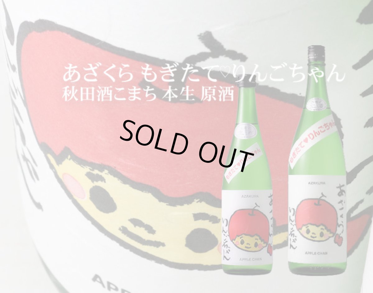 画像3: 阿櫻 もぎたて りんごちゃん 生酒 1800ml （日本酒 阿櫻酒造 要冷蔵) (3)