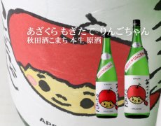 画像3: 阿櫻 もぎたて りんごちゃん 生原酒 1800ml （日本酒 阿櫻酒造 要冷蔵) (3)