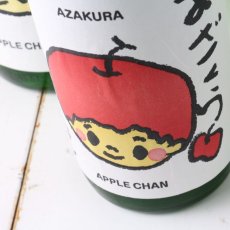 画像2: 阿櫻 もぎたて りんごちゃん 生原酒 1800ml （日本酒 阿櫻酒造 要冷蔵) (2)
