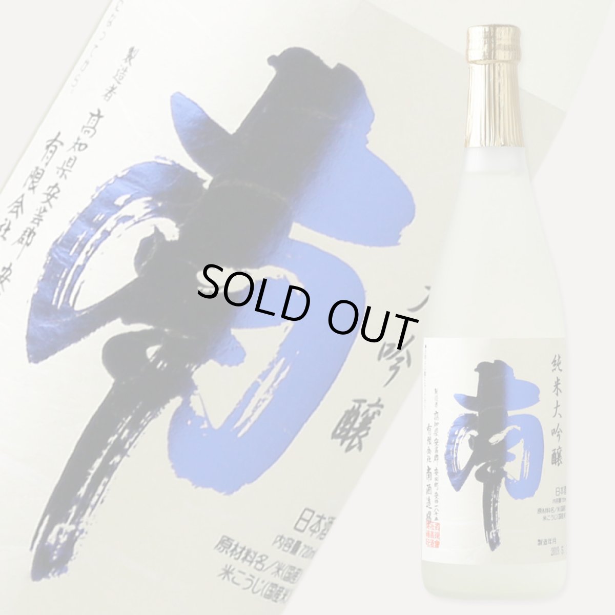 画像1: 南 純米大吟醸 五百万石  720ml (1)