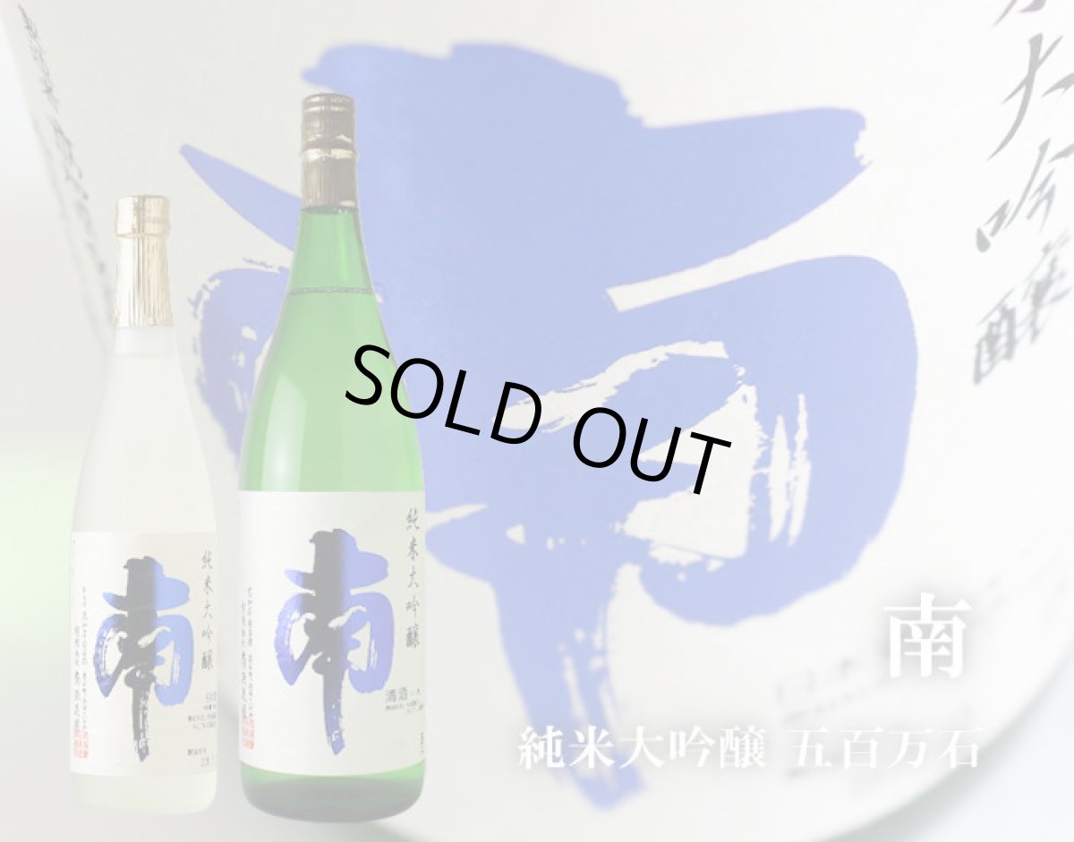 画像2: 南 純米大吟醸 五百万石  1800ml (2)