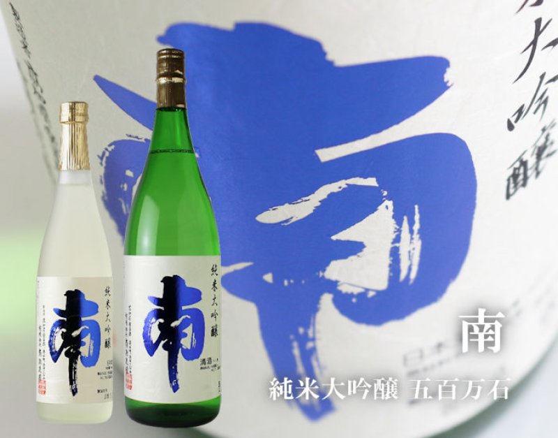 南 純米大吟醸 五百万石 1800ml
