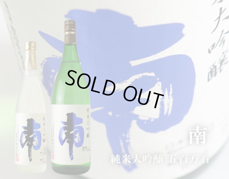 南 純米大吟醸 五百万石 1800ml