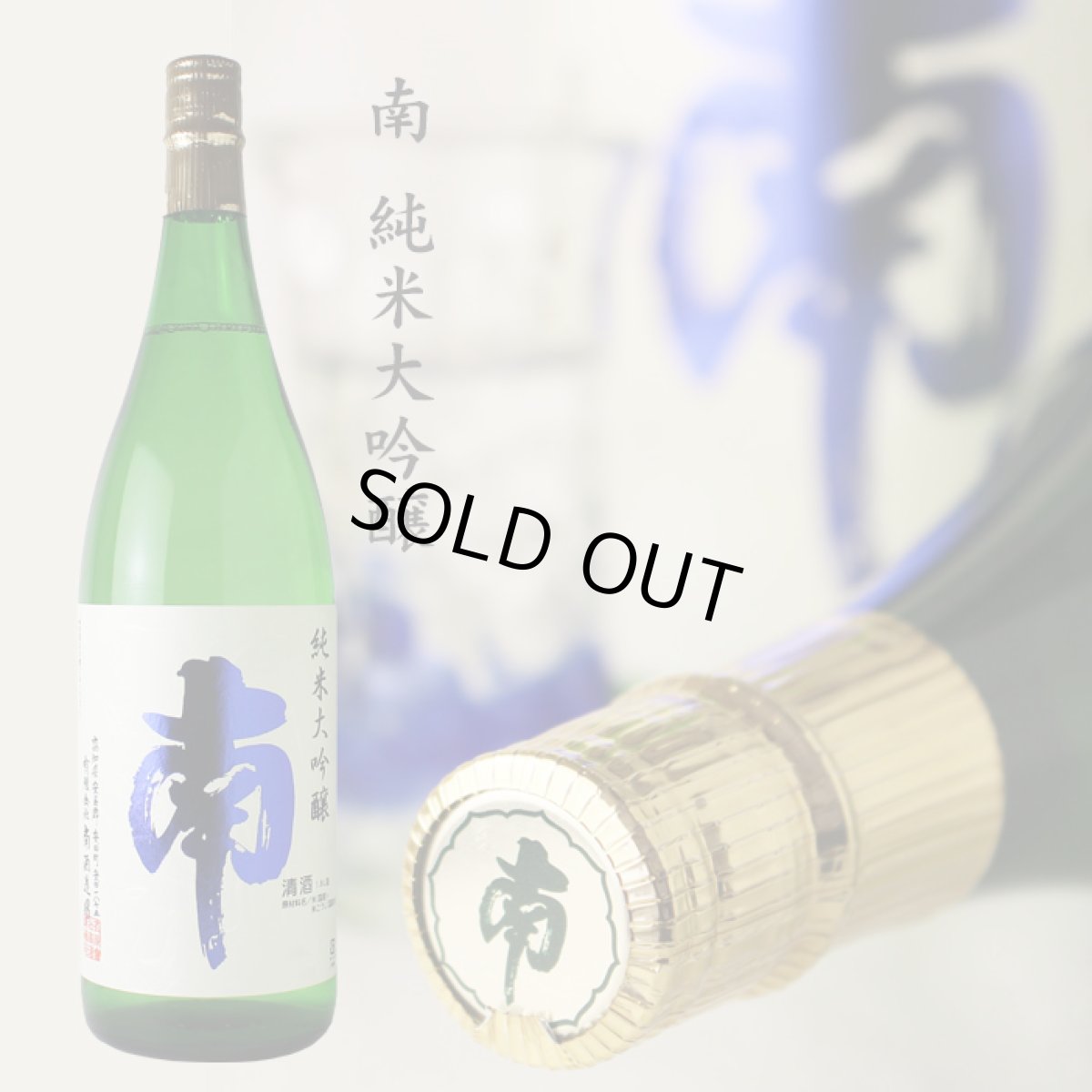 画像3: 南 純米大吟醸 五百万石  1800ml (3)