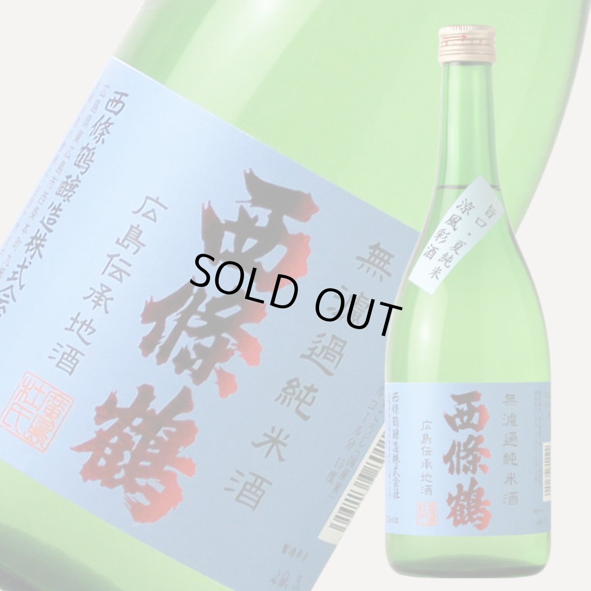 画像1: 西條鶴 夏純米 720ml (1)