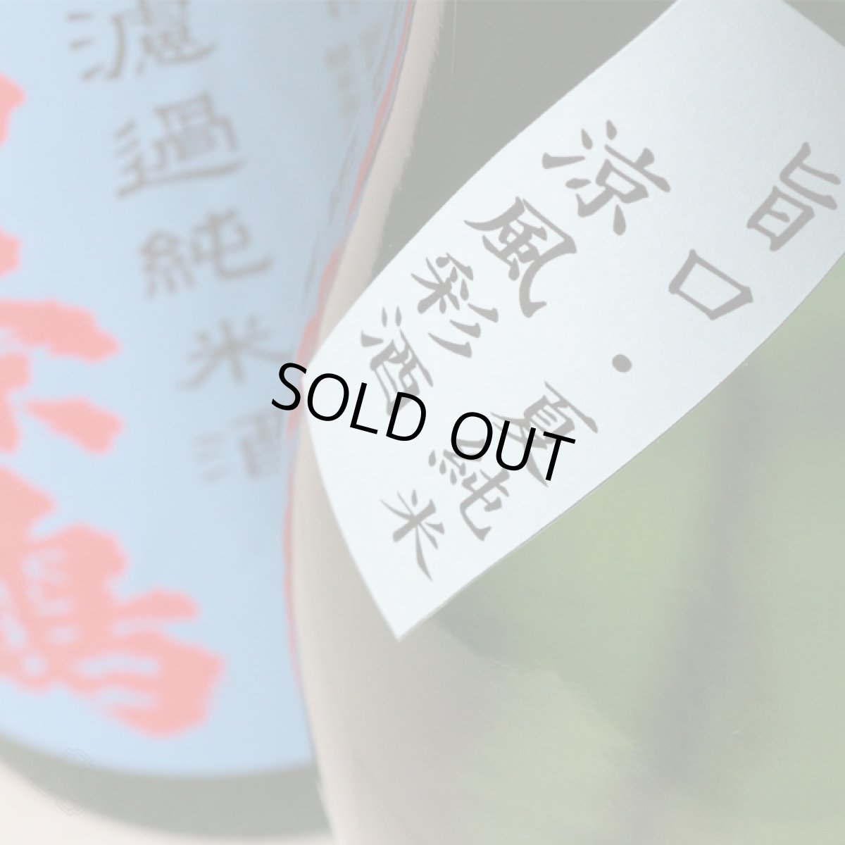 画像3: 西條鶴 夏純米 1800ml（日本酒 西條鶴醸造） (3)