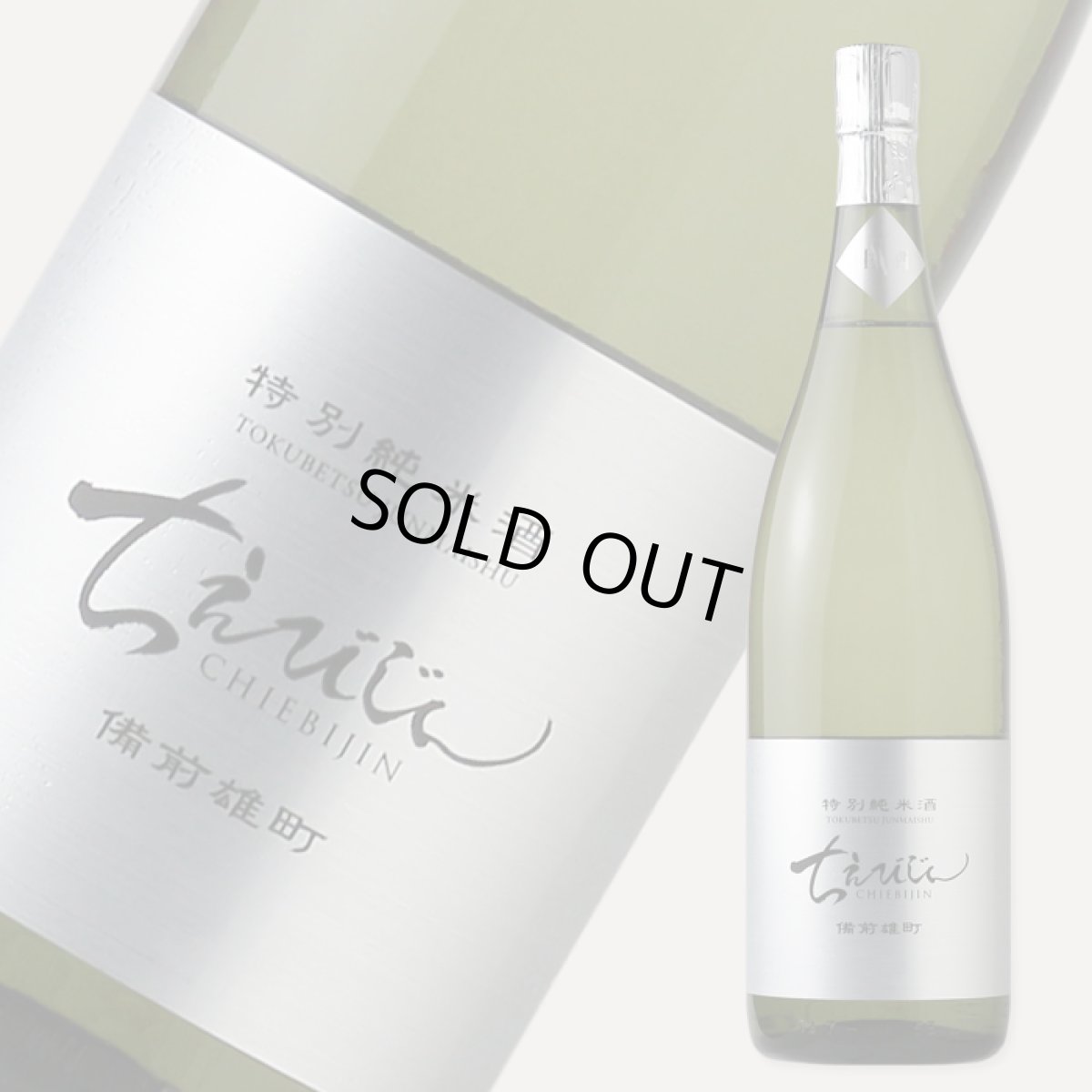 画像3: ちえびじん 特別純米酒 備前雄町 生酒 1800ml(要冷蔵) (3)