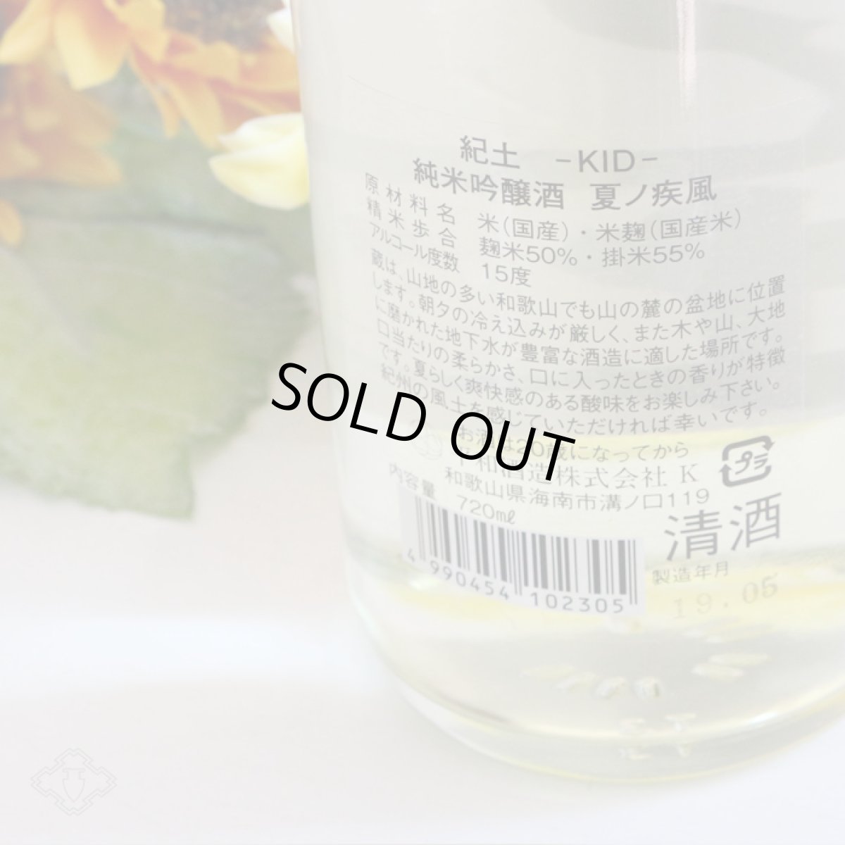 画像5: 紀土 純米吟醸 夏ノ疾風 720ml (5)