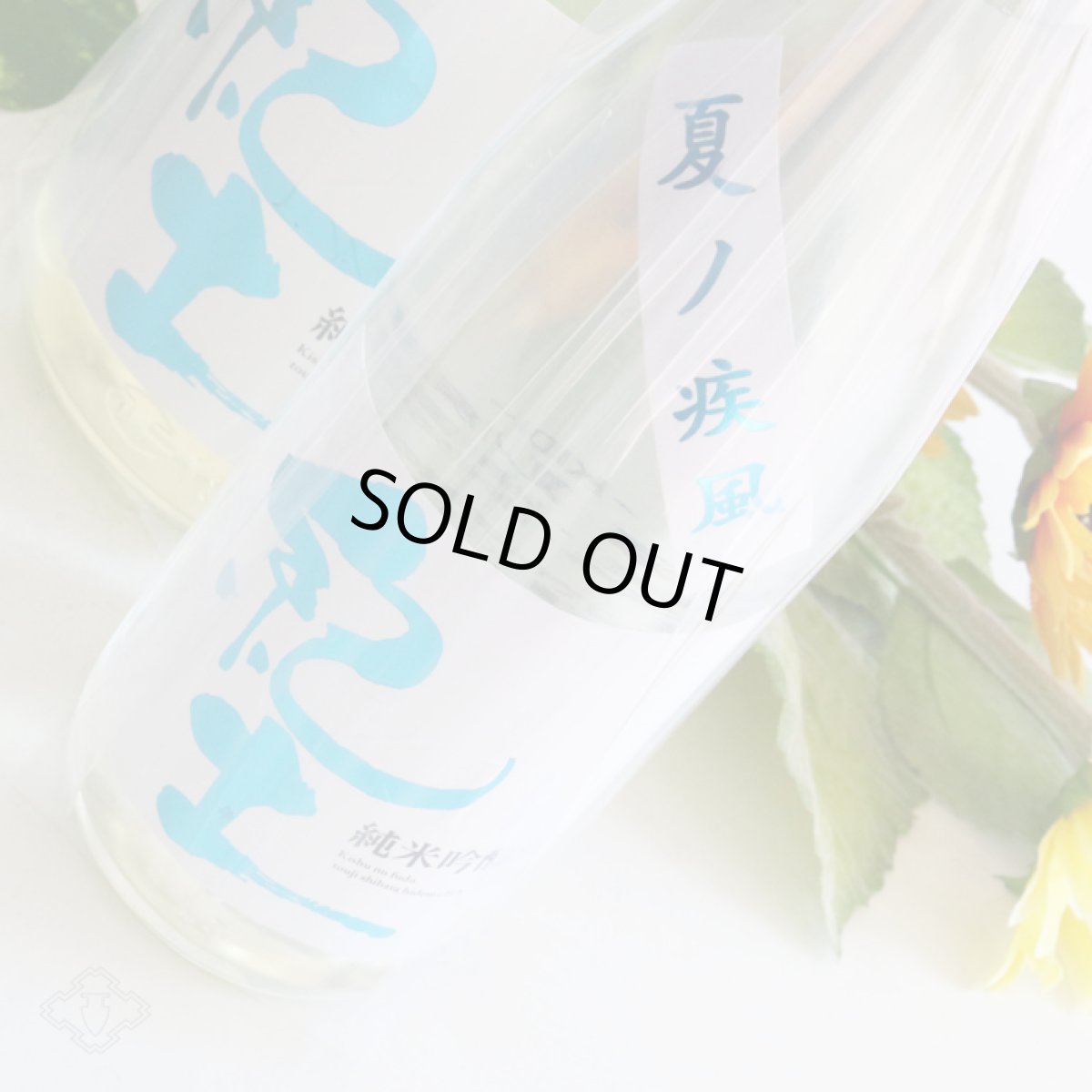 画像3: 紀土 純米吟醸 夏ノ疾風 1800ml (3)