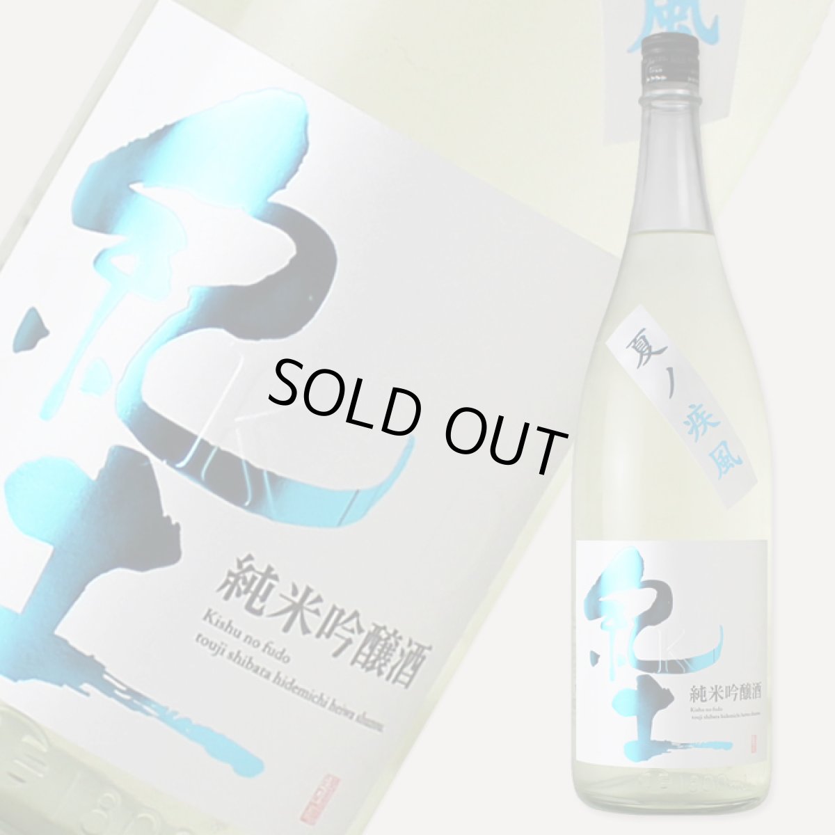 画像2: 紀土 純米吟醸 夏ノ疾風 1800ml (2)