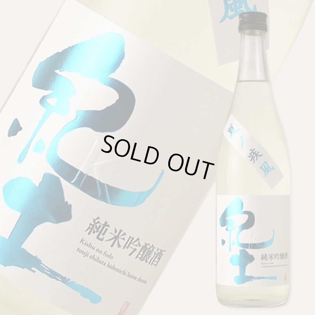 画像2: 紀土 純米吟醸 夏ノ疾風 720ml (2)